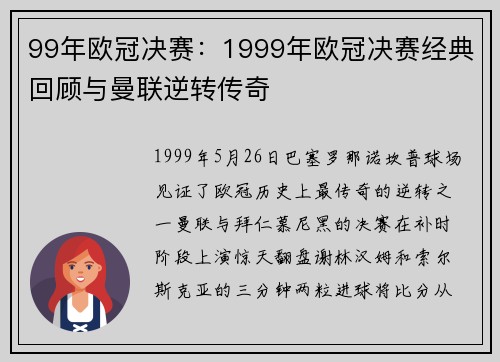 99年欧冠决赛：1999年欧冠决赛经典回顾与曼联逆转传奇