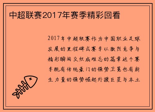 中超联赛2017年赛季精彩回看