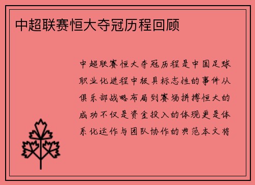 中超联赛恒大夺冠历程回顾