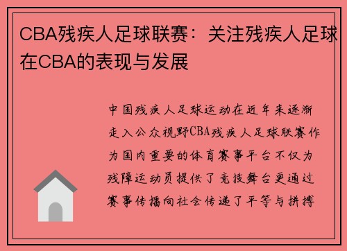 CBA残疾人足球联赛：关注残疾人足球在CBA的表现与发展