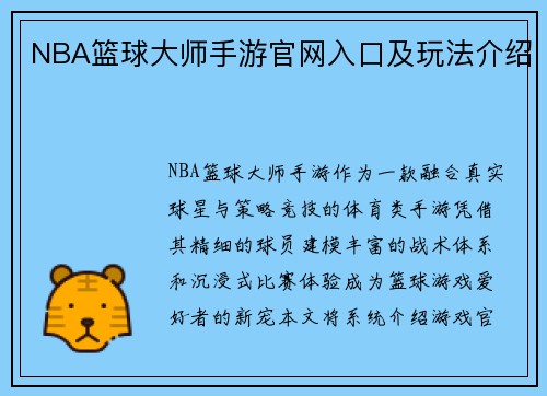 NBA篮球大师手游官网入口及玩法介绍