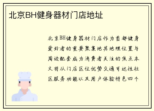 北京BH健身器材门店地址