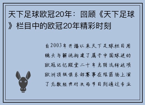 天下足球欧冠20年：回顾《天下足球》栏目中的欧冠20年精彩时刻