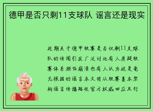 德甲是否只剩11支球队 谣言还是现实