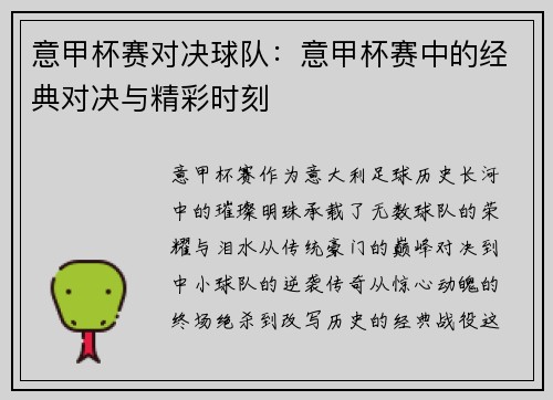意甲杯赛对决球队：意甲杯赛中的经典对决与精彩时刻