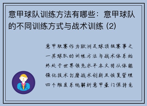 意甲球队训练方法有哪些：意甲球队的不同训练方式与战术训练 (2)