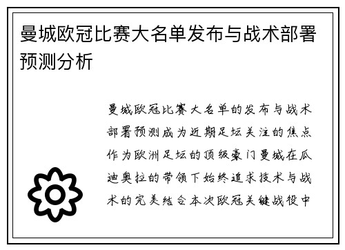曼城欧冠比赛大名单发布与战术部署预测分析