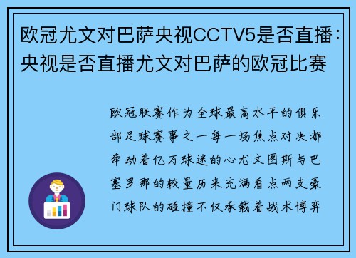 欧冠尤文对巴萨央视CCTV5是否直播：央视是否直播尤文对巴萨的欧冠比赛