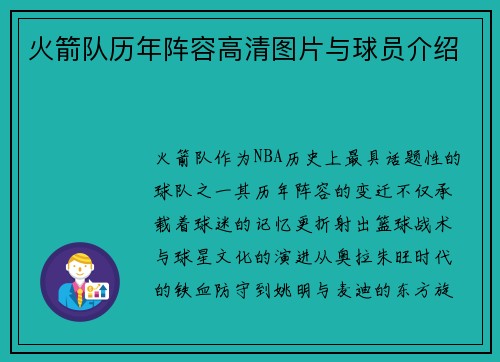 火箭队历年阵容高清图片与球员介绍