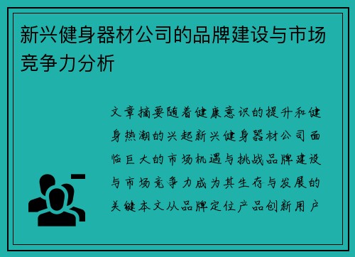 新兴健身器材公司的品牌建设与市场竞争力分析