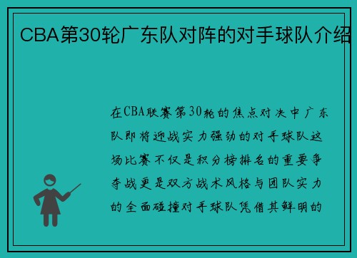 CBA第30轮广东队对阵的对手球队介绍