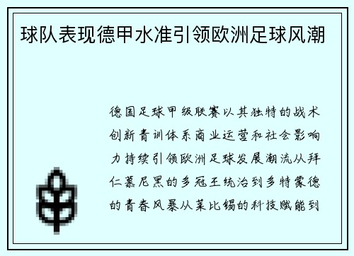 球队表现德甲水准引领欧洲足球风潮