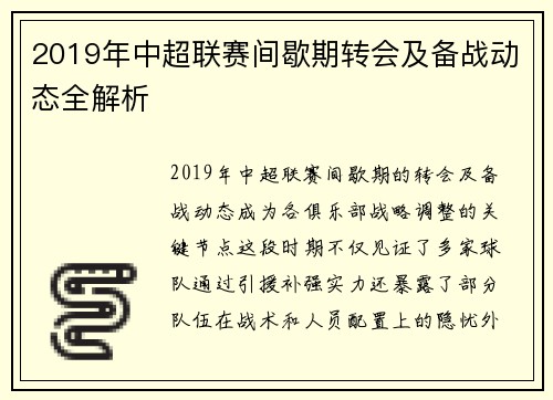 2019年中超联赛间歇期转会及备战动态全解析