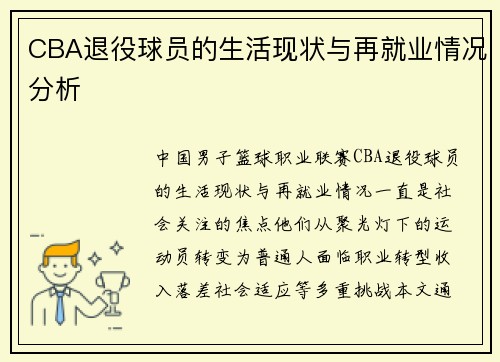 CBA退役球员的生活现状与再就业情况分析