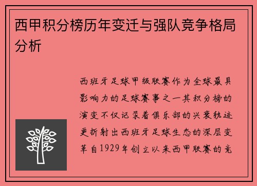 西甲积分榜历年变迁与强队竞争格局分析