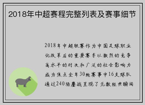2018年中超赛程完整列表及赛事细节
