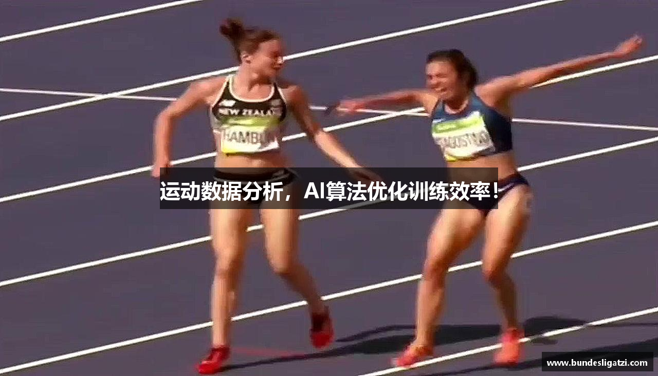 运动数据分析，AI算法优化训练效率！