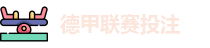 德甲投注